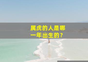 属虎的人是哪一年出生的？