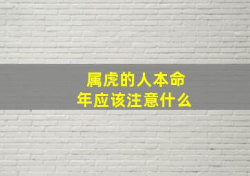 属虎的人本命年应该注意什么,属虎本命年要注意什么