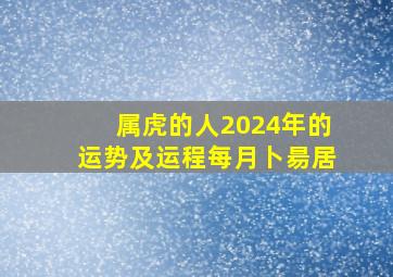 属虎的人2024年的运势及运程每月卜昜居,属虎的2024年运势怎么样