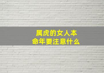 属虎的女人本命年要注意什么,属虎女本命年运气好不好