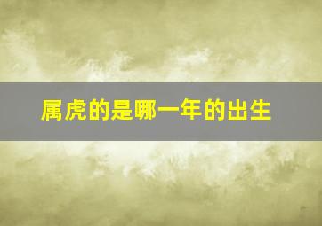 属虎的是哪一年的出生,