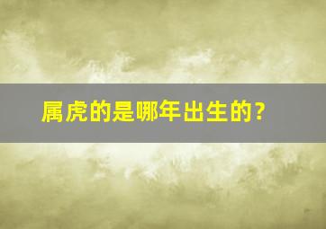 属虎的是哪年出生的？