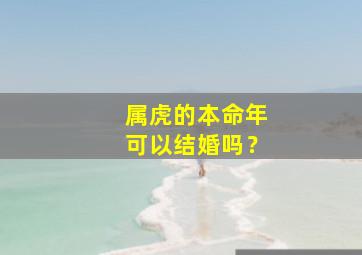 属虎的本命年可以结婚吗？