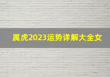 属虎2023运势详解大全女,1986年虎女2023年属虎的全年运势