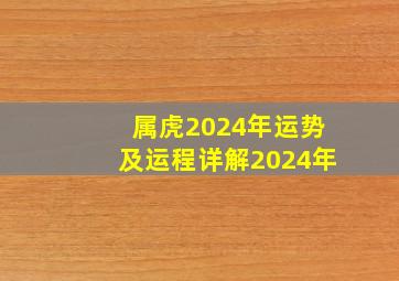 属虎2024年运势及运程详解2024年,属虎人2024