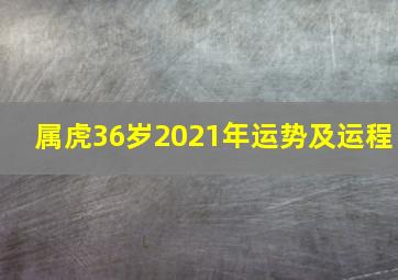 属虎36岁2021年运势及运程,