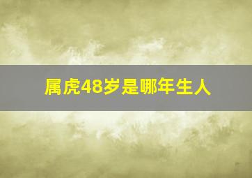 属虎48岁是哪年生人,虎年是哪几年今年多大