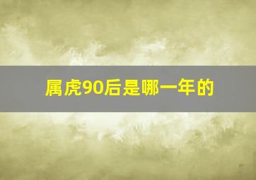 属虎90后是哪一年的,