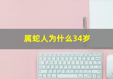 属蛇人为什么34岁,