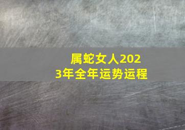 属蛇女人2023年全年运势运程,2023蛇年运程分析