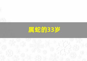 属蛇的33岁,