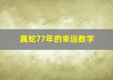 属蛇77年的幸运数字,77年属蛇吉祥颜色与数字