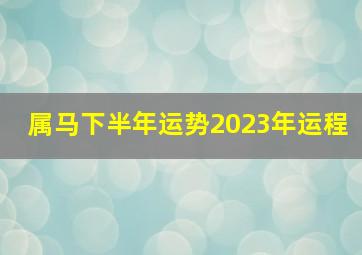 属马下半年运势2023年运程,1954年属马人2023年运势及运程