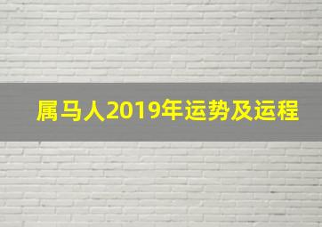 属马人2019年运势及运程,属马2019年运势及运程