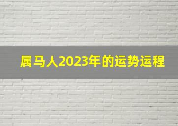 属马人2023年的运势运程