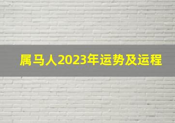 属马人2023年运势及运程,2023年属马运势