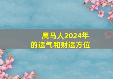 属马人2024年的运气和财运方位