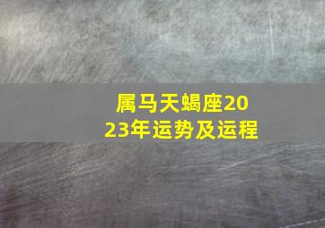 属马天蝎座2023年运势及运程