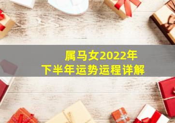 属马女2022年下半年运势运程详解,属马女下半年事业运势2020