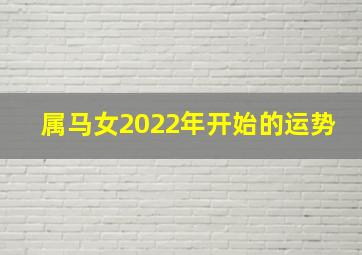 属马女2022年开始的运势,属马女2021年运势详解