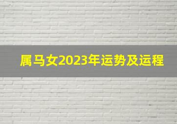 属马女2023年运势及运程,1966属马女2023年运势及运程