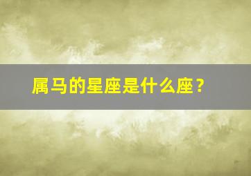 属马的星座是什么座？,属马的星座是什么座女生