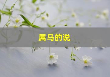 属马的说,属马桃花命有什么说法