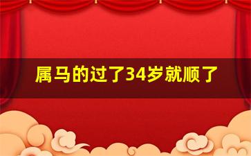 属马的过了34岁就顺了,2024年属马人躲不掉的事