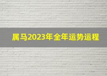 属马2023年全年运势运程,属马女2023年运势和财运怎么样