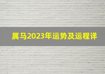 属马2023年运势及运程详