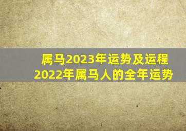 属马2023年运势及运程2022年属马人的全年运势