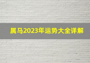 属马2023年运势大全详解,1954年属马人2023年运势及运程