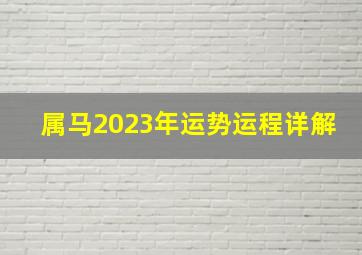 属马2023年运势运程详解,属马2023年的运势及运程