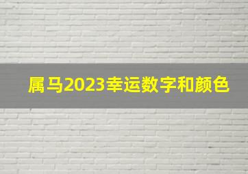 属马2023幸运数字和颜色,生肖马在2022年6月的最佳幸运色和幸运数字