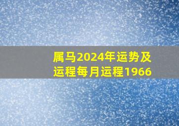 属马2024年运势及运程每月运程1966,属马2024年运势及运程每月运程大家找算命网易安居