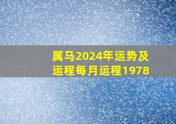 属马2024年运势及运程每月运程1978,2022年属马运势及运程