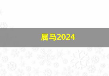 属马2024