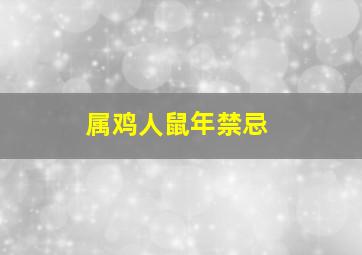 属鸡人鼠年禁忌,属鸡人在鼠年