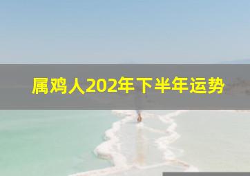 属鸡人202年下半年运势