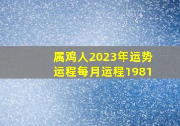 属鸡人2023年运势运程每月运程1981,2023年鸡人运势运程1981年的鸡