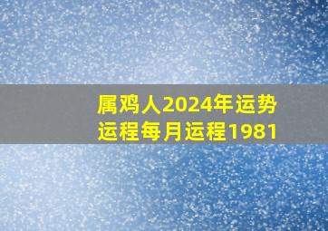 属鸡人2024年运势运程每月运程1981,属鸡人2024年运势运程每月运程1993