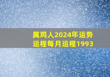 属鸡人2024年运势运程每月运程1993,属鸡的2024年运势和财运怎么样