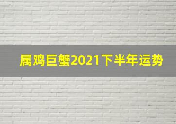 属鸡巨蟹2021下半年运势,2021年下半年喜事连连的星座你知道哪些