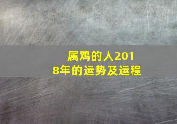 属鸡的人2018年的运势及运程,属鸡2018年运势