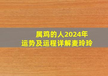 属鸡的人2024年运势及运程详解麦玲玲,属鸡的在2024年的运势好不好呢