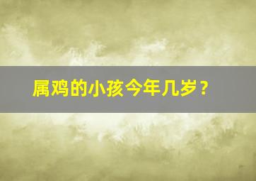 属鸡的小孩今年几岁？