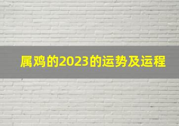 属鸡的2023的运势及运程,1993年属鸡2023年的运势及运程