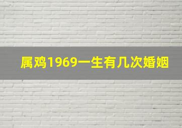 属鸡1969一生有几次婚姻,69年属鸡男有几段婚姻69年出生的人感情运势分析