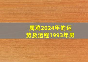 属鸡2024年的运势及运程1993年男,2024年93年属鸡的多少岁