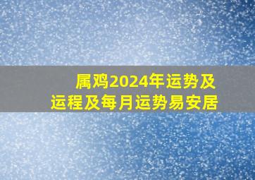 属鸡2024年运势及运程及每月运势易安居,属鸡2024年运势查询